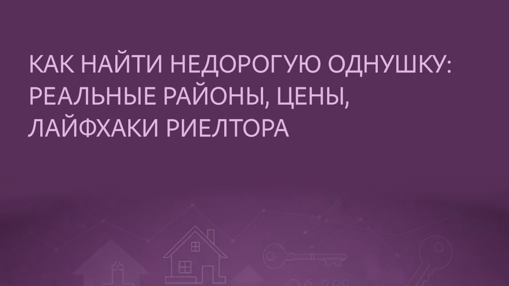 недорогие однокомнатные квартиры